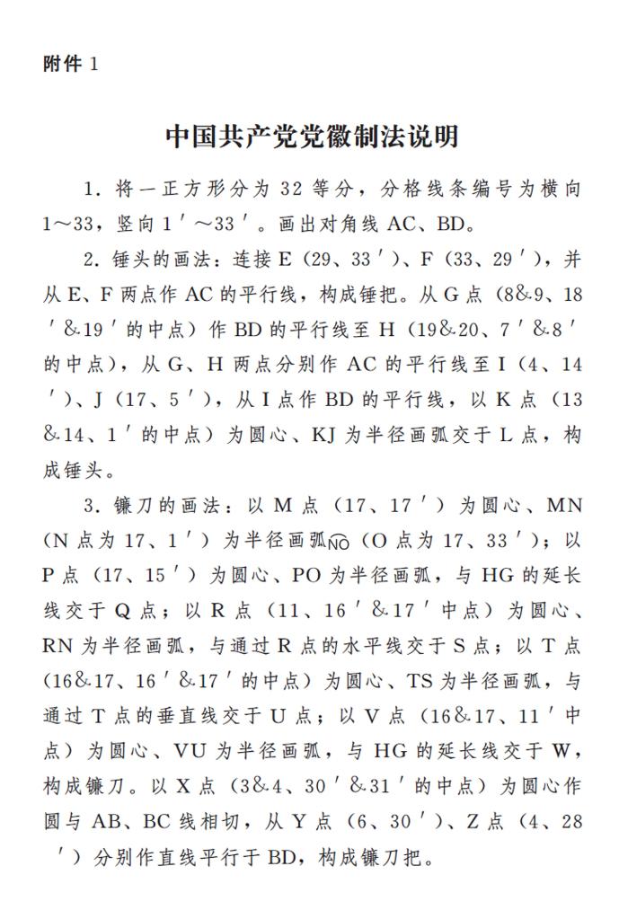 图表:《中国共产党党徽党旗条例》附件1:中国共产党党徽制法说明 新华社发 图表:《中国共产党党徽党旗条例》附件1:中国共产党党徽制法说明 新华社发